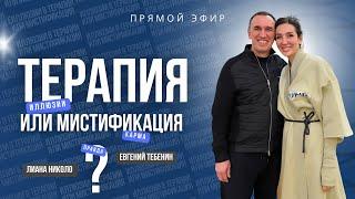 Мистификация терапии учителей. Живете ли вы в иллюзиях? Как вернуться в реальность?