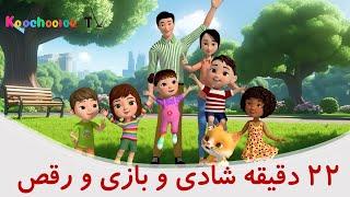 با کوچولو تی وی بخندید و بخوانید و برقصید  میکس ۲۲ دقیقه ای چند تا انگشت؟‌ و تولدت مبارک و بیشتر