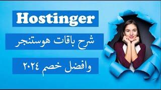 شرح Hostinger  مراجعة كاملة استضافة هوستنجر وباقات الووردبريس 2024 + أكبر كود خصم لاستضافة هوستنجر