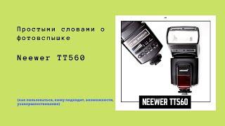 Бюджетный убийца 2 т.р. дорогих оригинальных вспышек -  Neewer TT560  Полный обзор функций