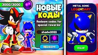 *УРА* КОДЫ в Sonic Speed Simulator Как Получить Скин Shadow + МЕТАЛ СОНИК  Roblox Роблокс