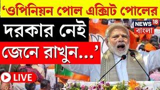 LIVE  Narendra Modi   Opinion Poll Exit Poll র দরকার নেই জেনে রাখুন... আত্মবিশ্বাসী মোদি 