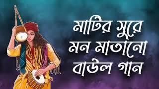 মাটির সুরে মন মাতানো বাউল গান হিট বাউল গানের সম্ভার All hit baul song