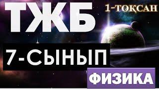 7 СЫНЫП ФИЗИКА ТЖБ ЖАУАПТАРЫ 1-ТОҚСАН