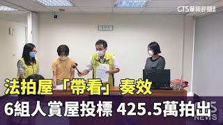 法拍屋「帶看」奏效！6組人賞屋投標　425.5萬拍出｜華視新聞 20230801