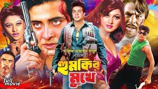 Humkir Mukhe হুমকির মুখে New Movie  Shakib Khan  Eka  Moyuri  Kabila  Dulari  Mizu Ahmed