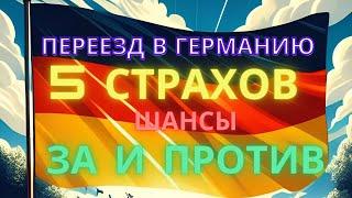 Переезд в Германию. 5 страхов. За и против. Германия шансы. Blue Card сколько выдаёт именно Германия