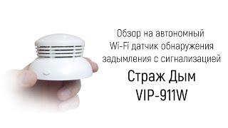 Обзор на автономный Tuya Wi-Fi датчик обнаружения задымления с сигнализацией TUYA Страж Дым VIP-911W