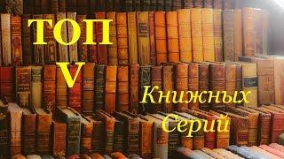 Топ 5 Самых объёмных книжных серий