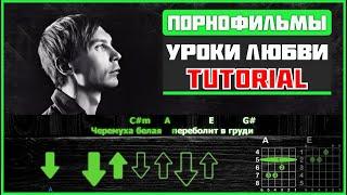 Порнофильмы - Уроки любви  Guitar Tutorial