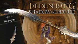 Как найти легендарное оружие Эйфория?  Elden Ring Shadow of the Erdtree Гайд