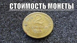 Цена монеты 2 копейки 1938 года СССР