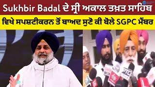 Sukhbir Badal ਦੇ ਸ੍ਰੀ ਅਕਾਲ ਤਖ਼ਤ ਸਾਹਿਬ ਵਿਖੇ ਸਪਸ਼ਟੀਕਰਨ ਤੋਂ ਬਾਅਦ ਸੁਣੋ ਕੀ ਬੋਲੇ SGPC ਮੈਂਬਰ  ZeePHH