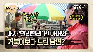 사노라면 376-1 부부가 이렇게 달라도 되나요..? 거북이 같은 남편이 답답하기만 한 토끼 아내