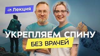 Здоровая спина для всех и в офисе и в походе