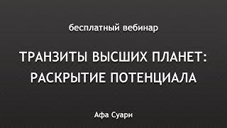 Бесплатный вебинар «Транзиты высших планет раскрытие потенциала»