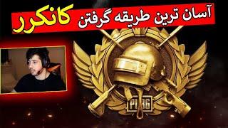 تمام آنچه در مورد کانکرر باید بدانید  How to Become A Conqueror