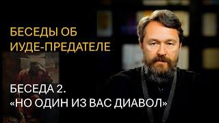 Беседы об Иуде-предателе. Беседа 2. «НО ОДИН ИЗ ВАС ДИАВОЛ»