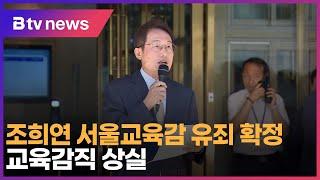 연계 ① 조희연 서울교육감 유죄 확정… 교육감직 상_SK broadband 서울뉴스