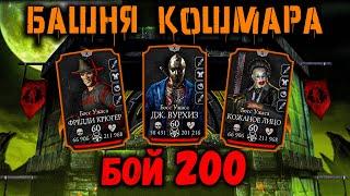 Бой 200  Кошмарная башня 2023 в Mortal Kombat Mobile