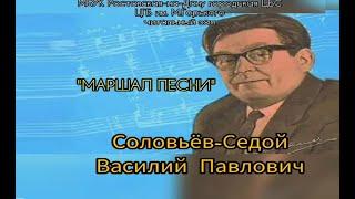 Песни Соловьева-Седого Василия Павловича