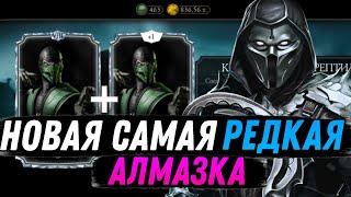 НОВАЯ САМАЯ РЕДКАЯ АЛМАЗКА В КОЛЛЕКЦИЮ  ИВЕНТ РЕПТИЛИИ  Mortal Kombat Mobile