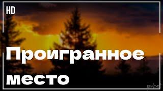 podcast  Проигранное место 2018 - #рекомендую смотреть онлайн обзор фильма