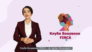 Клуби Бонувони ФИНКА