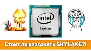  СТОИТ ЛИ РАЗГОНЯТЬ SKYLAKE?