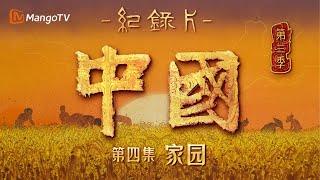 文化纪录片《中国》第三季 第4集：家园  China S3  Cultural Documentary  MangoTV