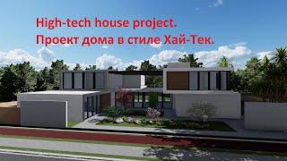 High-tech house project. Проект дома в стиле хай-тек. Proyekt doma v stile khay-tek