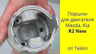 R2 8V 2.2L Mazda поршни Teikin 42674AG alfin gallery