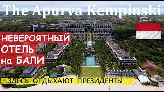 БАЛИ THE APURVA KEMPINSKI - НЕВЕРОЯТНЫЙ отель в Нуса-Дуа