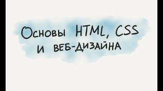 Основы HTML CSS и веб-дизайна