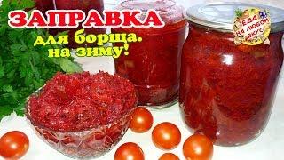 Борщевая заправка на зиму или Борщ на зиму в банках. Самый вкусный рецепт заправки из свеклы морк..