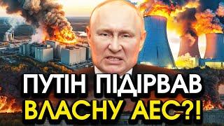 Ракета росіян ВЛУПИЛА прямо по КУРСЬКІЙ АЕС? Все вкрив ВОГОНЬ ТОТАЛЬНІ ВИБУХИ? Гляньте на кадри