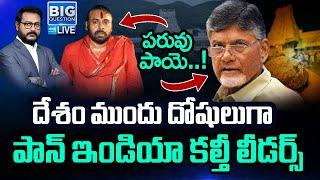 LIVE దేశం ముందు దోషులుగా బాబు పవన్  National Media on Tirupati Laddu Row Big Question?@SakshiTV