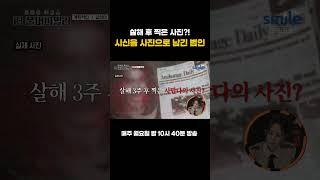 더 풀어파일러 ️충격주의️ 사망 3주 후에 찍은 협박용 사진? 범인의 진술로 밝혀진 사건의 특이점 #더풀어파일러