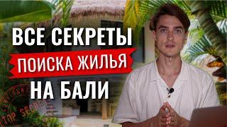 Как искать Жилье на Бали?  6 способов для поиска жилья на Бали