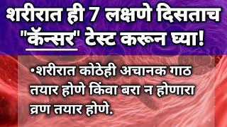 शरीरात ही 7 लक्षणे दिसताच कॅन्सर टेस्ट करून घ्या  कॅन्सरची लक्षणे  Symptoms of Cancer Marathi