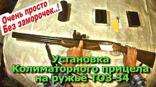 Установка коллиматорного прицела на ТОЗ-34