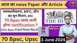  70 Bpsc PT की तैयारी  Daily news paper discussion 6 june 24 Bpsc Upsc के लिए  Bpsc