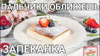 Творожная запеканка