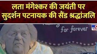 Lata Mangeshkar Birthday लता मंगेश्कर की जयंती पर Sudarsan Pattnaik की सैंड श्रद्धांजलि