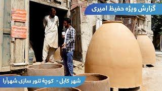 kocha Tandoor Sazi Shahrara in Hafiz Amiri report  کوچۀ تنور سازی شهرآرا در گزارش حفیظ امیری