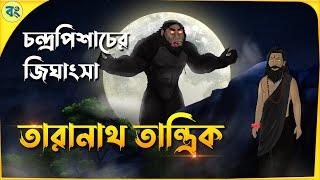 তারানাথ তান্ত্রিক ও চন্দ্রপিশাচ  Taranath Tantrik Golpo  গ্রাম বাংলার ভূতের গল্প