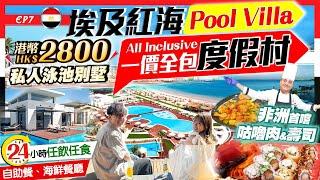 【埃及旅行Vlog】24小時自助餐任食+酒水任飲！紅海Pool Villa全包式奢華度假村海鮮餐廳、私人沙灘、潛水｜開箱HK$2800私人泳池酒店｜埃及EP7｜Kiki and May Ft. 萬寧