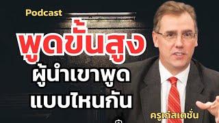 พูดอย่างผู้นำ แม้คุณจะไม่ได้เป็นผู้นำ #แนวคิด #จิตวิทยา #podcast