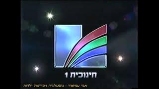 מעברונים - ערוץ 1 - חינוכית 1 - המעברון המלא - 1996-2002 - Israeli Educational Television