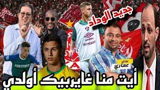 أيت منا يقصف بلحقودي الراسب في امتحان وكلاء اللاعبين + لاعبان سيوقعان في الوداد